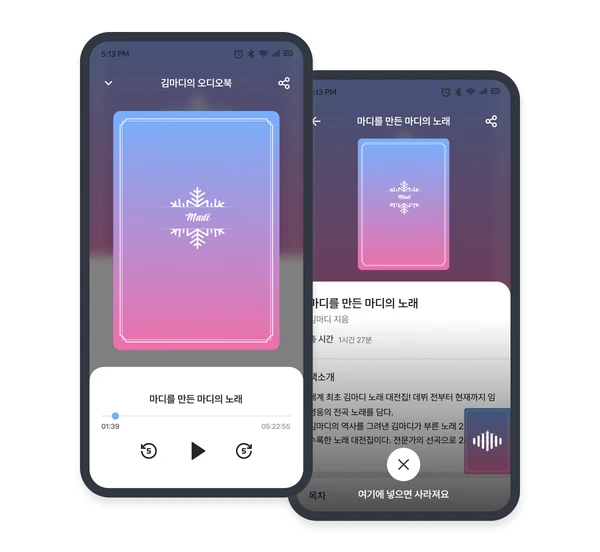 마디 앱 오디오북 플레이어 화면 목업